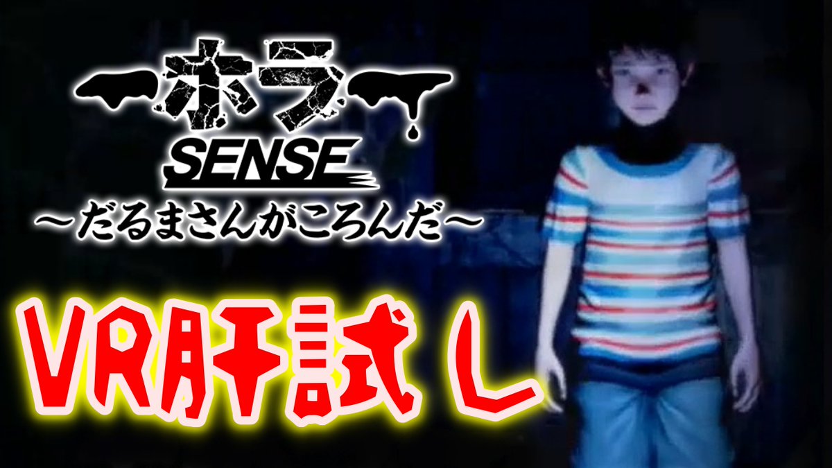 コジマ店員 בטוויטר 本日新作動画を投稿しました ホラーゲーム 零 を作ってる会社の作ったvrホラーゲームです だるまさんが転んだ はスポーツだったんだと思わせてくれる素敵なゲーム 外出自粛なのに廃校でだるまさんがころんだしに行った Vrだるまさんがころんだ