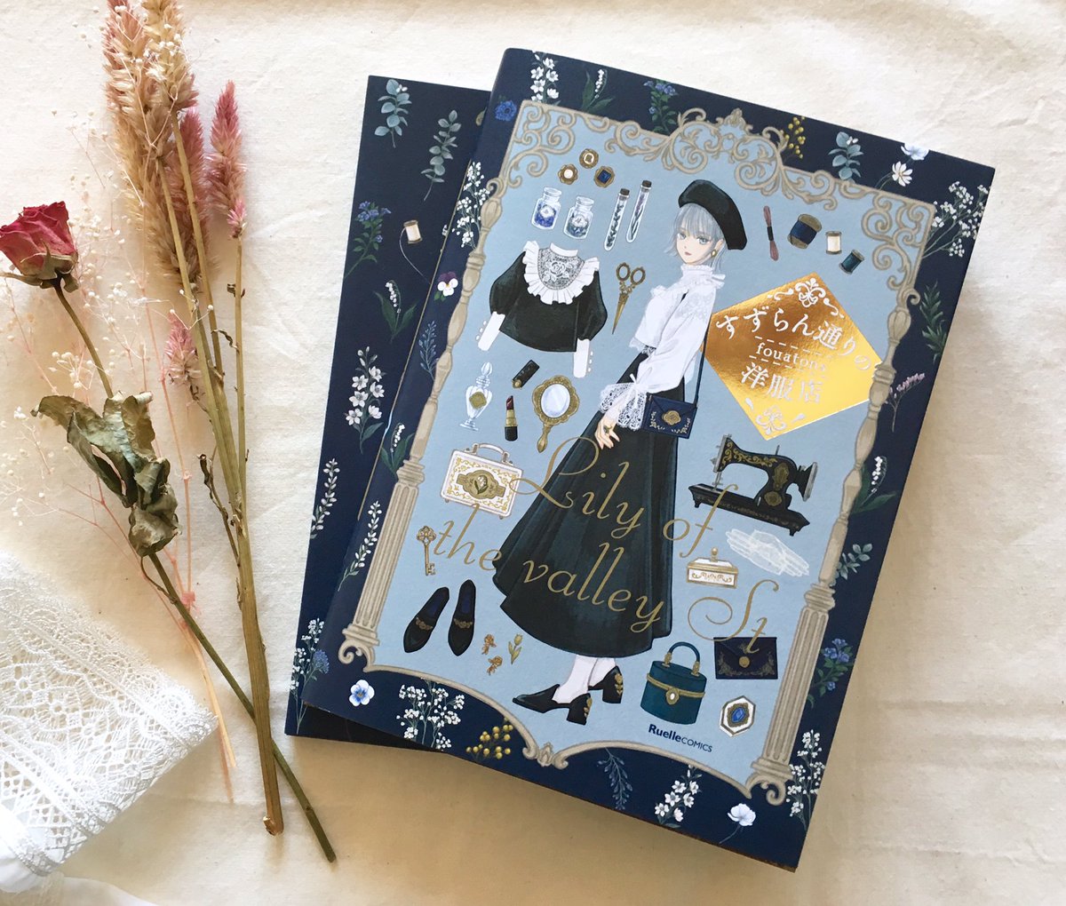 Comicリュエル Comicジャルダン 実業之日本社 漫画 Twitterissa 重版感謝 大好評のストーリー形式イラスト集 すずらん通りの洋服店 Fouatons Surume の重版３刷が決定 お洒落で可愛い服や小物がいっぱい 女の子の夢と憧れを詰め込んだ魔法の