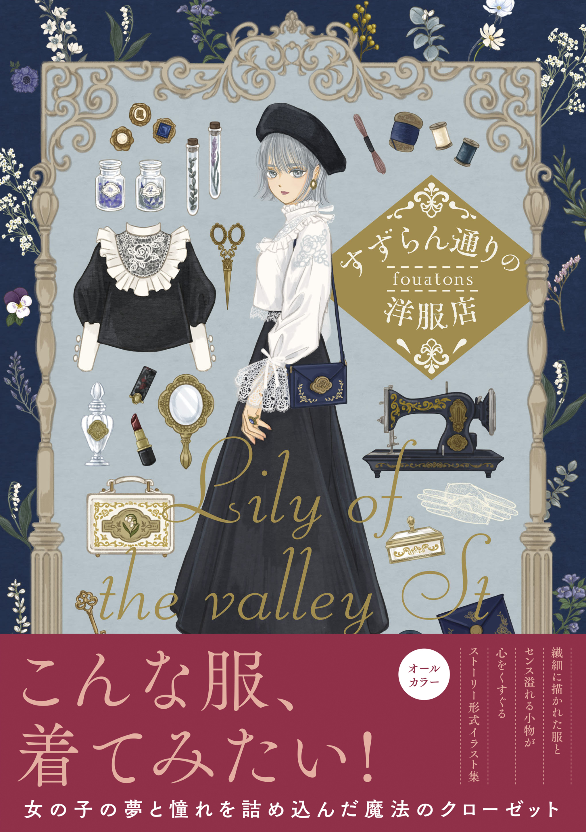 Comicリュエル Comicジャルダン 実業之日本社 漫画 重版感謝 大好評のストーリー形式イラスト集 すずらん通りの 洋服店 Fouatons Surume の重版３刷が決定 お洒落で可愛い服や小物がいっぱい 女の子の夢と憧れを詰め込んだ魔法の