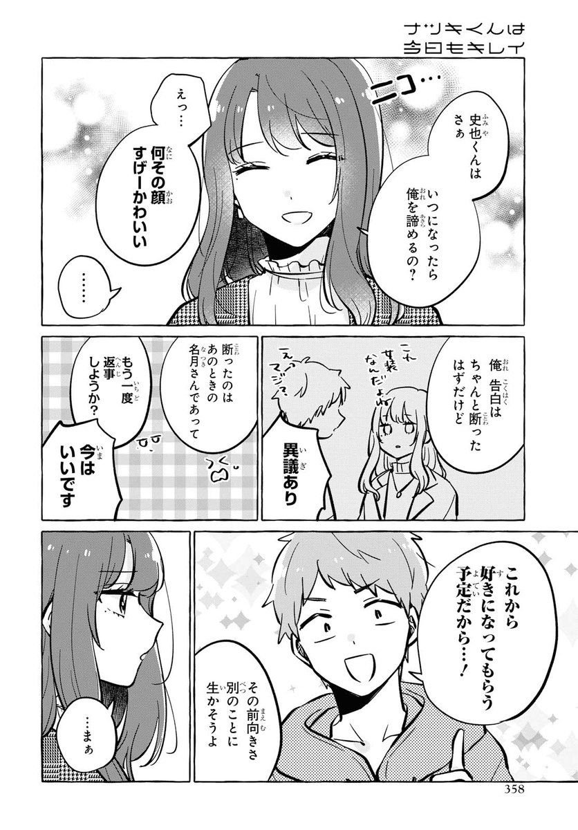 女装男子に恋する日常漫画 4

(商業作品試し読み)
#ナツキくんは今日もキレイ 