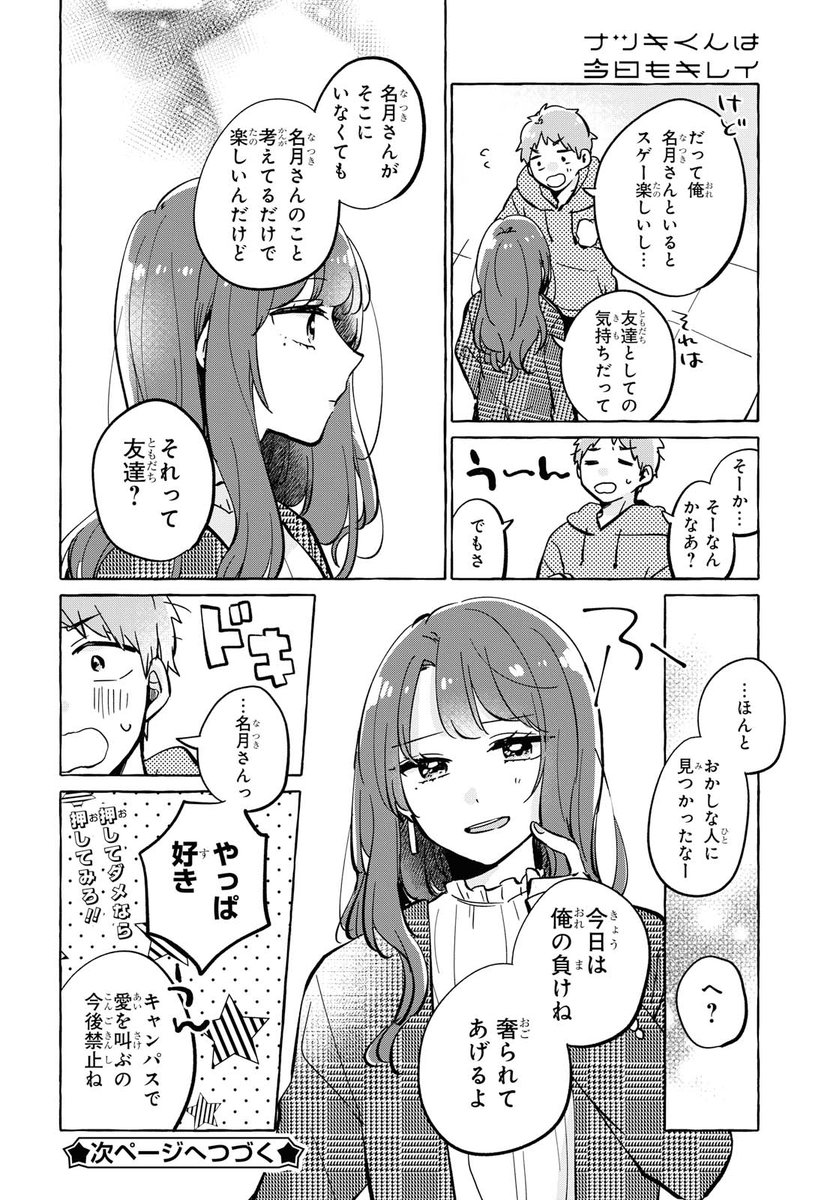 女装男子に恋する日常漫画 4

(商業作品試し読み)
#ナツキくんは今日もキレイ 