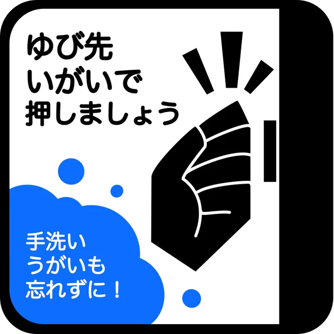 公共の物に触るときは「顔を触らない部分でタッチ」「触った後の手洗いうがい」を心がけようっていうステッカーを作ってみました。よろしければご自由にお使いください?#感染症対策 #イラストレーターにできること 