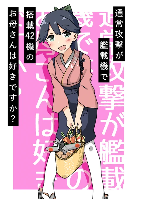 通常攻撃が艦載機で搭載42機のお母さんは好きですか?
#艦これ版深夜の真剣お絵描き60分一本勝負
#艦これ版真剣お絵描き60分一本勝負_20200424 