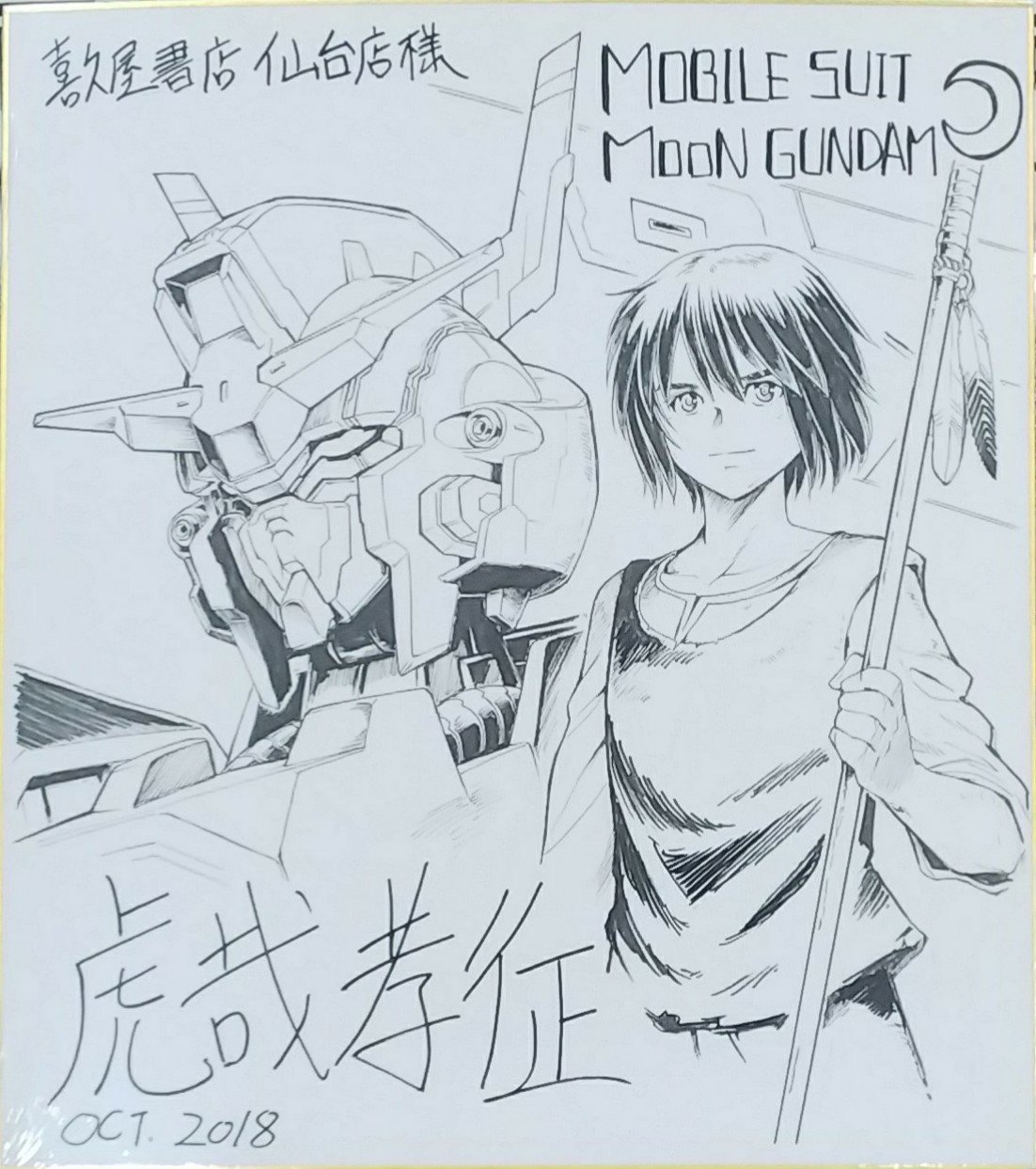 漫画店長 あらゆる世代の漫画が揃う専門書店 喜久屋書店仙台店 サイン色紙紹介 虎哉孝征 先生サイン色紙です なんと 終戦 のローレライ 機動戦士ムーンガンダム 2作品でサイン会を開催させていただきました もう1枚は 機動戦士ガンダムuc