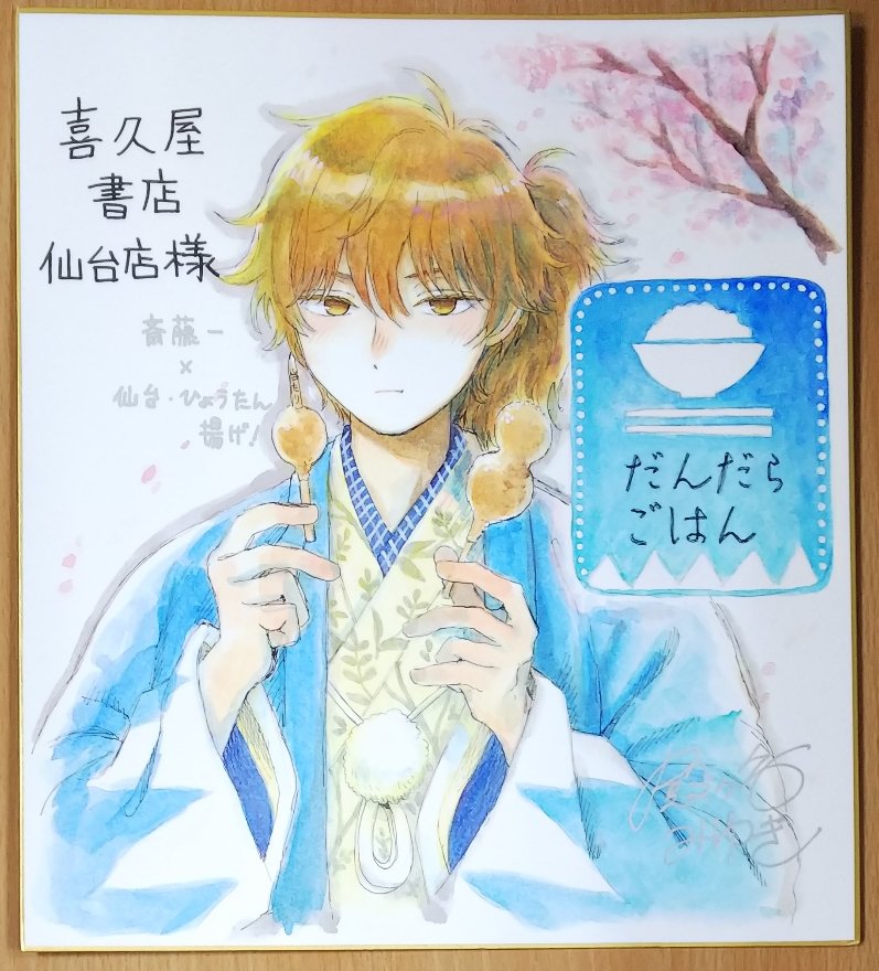 サイン色紙紹介】#殿ケ谷美由記 先生「#だんだらごはん」「#氷属性男子