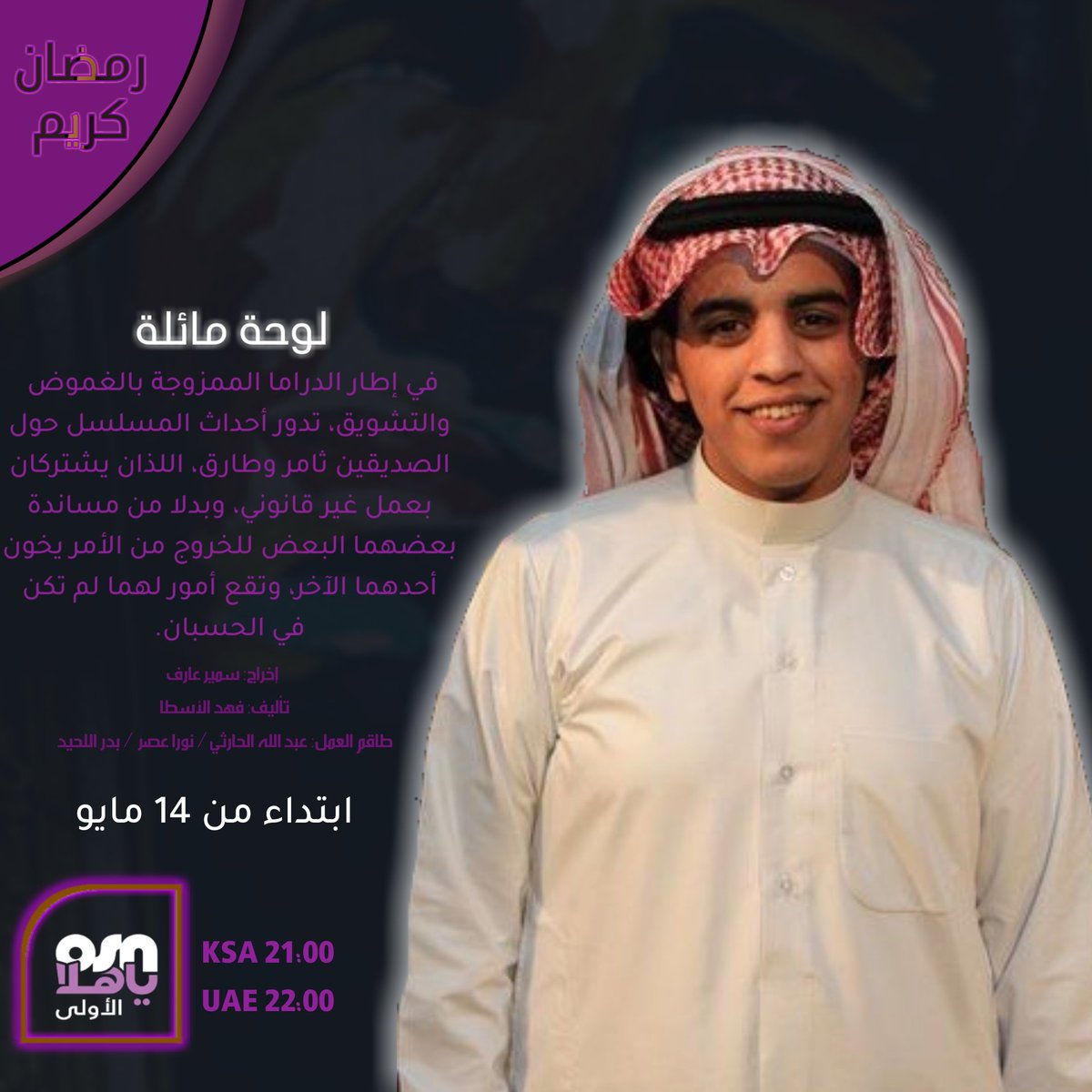 OurSNet's tweet photo. تشاهدون خلال شهر رمضان المبارك
مسلسل الغموض والتشويق
لوحة مائلة
ابتداء من ١٤ مايو على قناة OSN ياهلا الأولى
@Bader_Allhaid @Actor_alharthi
#رمضان_مبارك https://t.co/QHtcpk7Nsr