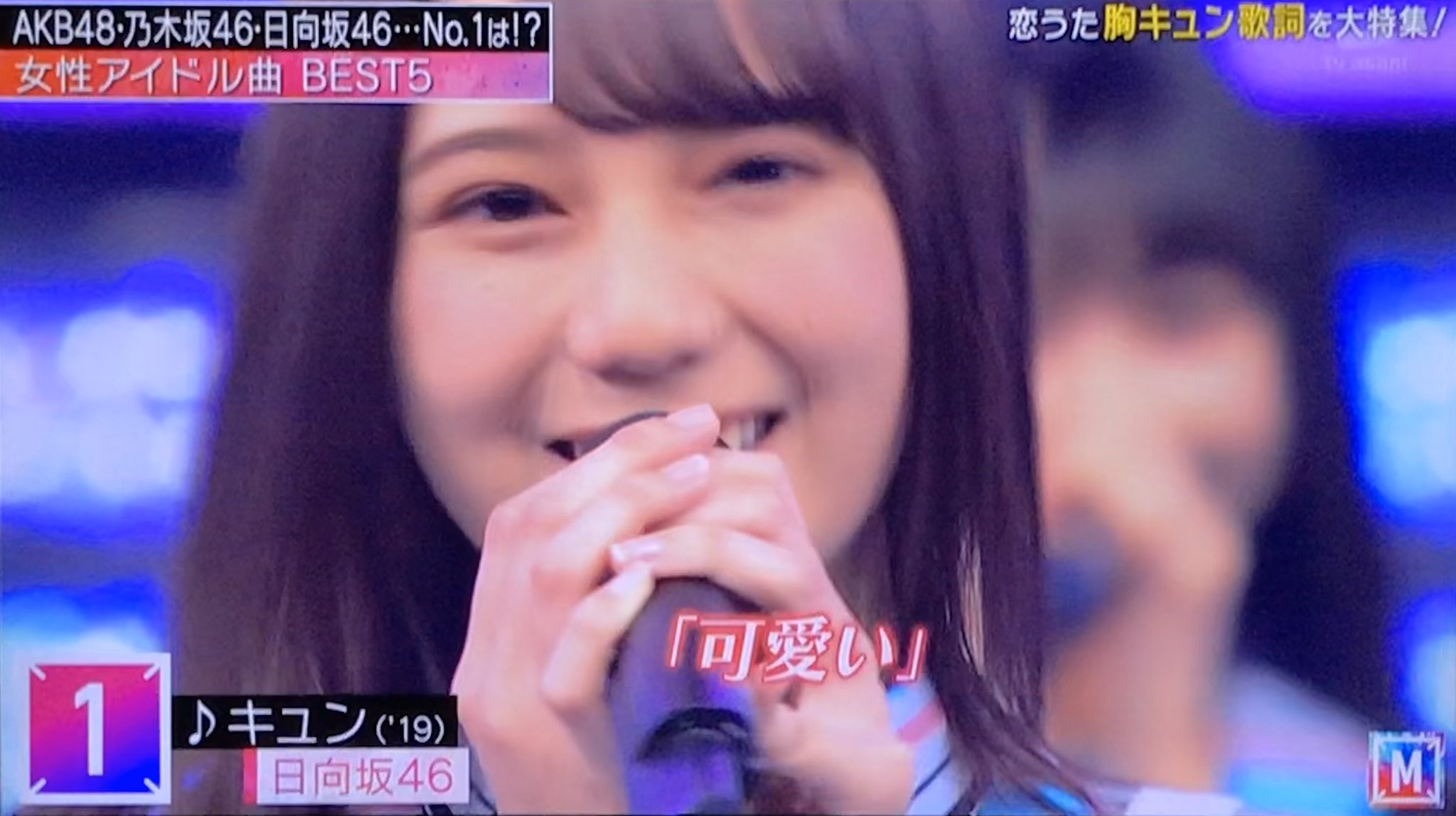 تويتر ニョニョ村 على تويتر 胸キュン歌詞 女性アイドル曲 Best5 見事１位獲得の キュン これは秋元康の戦略勝ちw Mステ 日向坂46 T Co kbybegwn