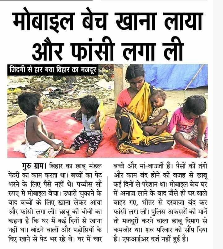 delhi_youth404's tweet photo. बिहार का छाबू मंडल पेंटरी का काम करता था बच्चों का पेट भरने के लिए पैसे नहीं थे उसने अपना मोबाइल बेचा और उधार चुकाने के बाद बच्चों के लिए खाना लेकर आया और फांसी लगा ली!!😢😢😢
#hungervirus
#hungerpeople
@LambaAlka @Mannat_2 @tweets_0007 @INCIndia @HansrajMeena @Troll_Ziddi https://t.co/Hvje4gakqt