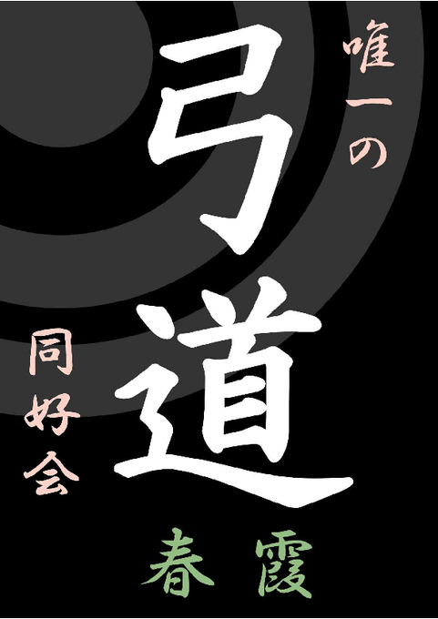 弓道のtwitterイラスト検索結果 古い順 弓道のtwitterイラスト検索結果 古い順