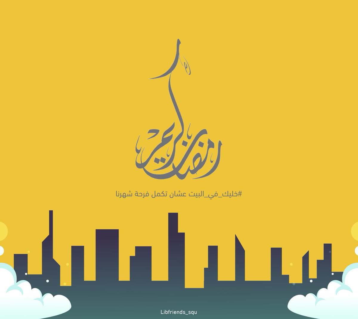 تُهنئكم جماعة أصدقاء المكتبة بقدوم الشهر الفضيل، كل عام وأنتم بخير 💫.
#رمضان_كريم