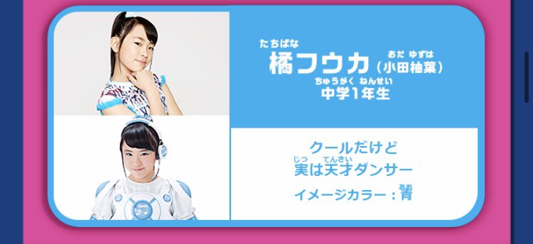 シュピー ブロ解勢なのでフォローはしないで下さい على تويتر そういうわけで にわかファンの私が自分用にgirls のメンバーについてメモ 小田柚葉ちゃん 15歳 アイドル 戦士 ミラクルちゅーんず の橘フウカ役 イメージカラーは青 ガル学では小田ユズハ