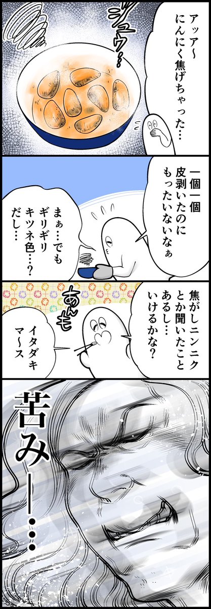 哀しみのにんにく 