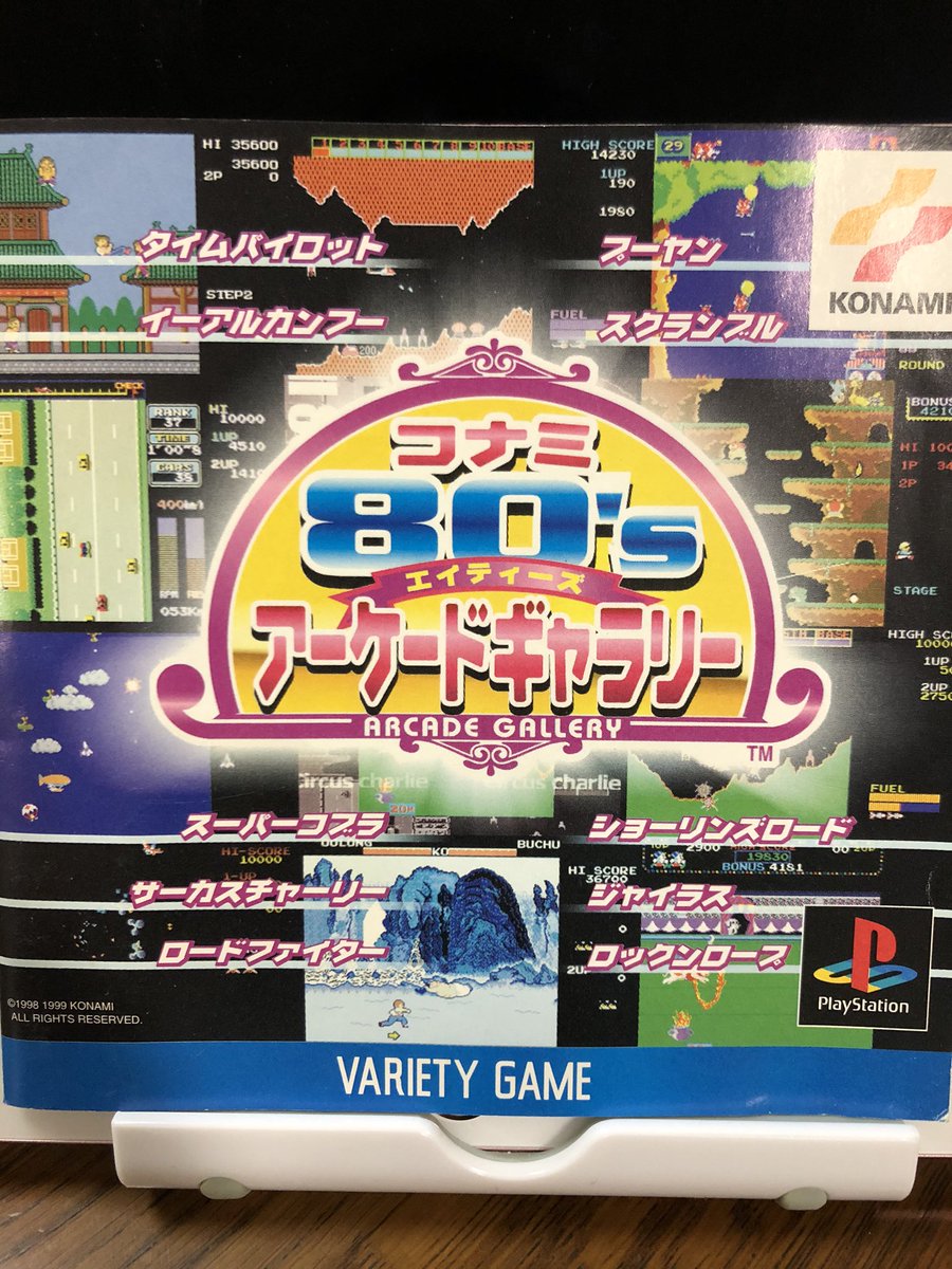 PS版「コナミ80's アーケードギャラリー」を買ってしまった。ちょいお