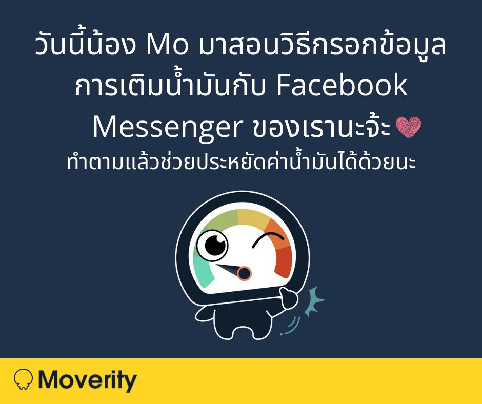 moverity's tweet photo. สวัสดีทุกคน!!
วันนี้น้อง Moverity มาสอนวิธีกรอกข้อมูลการเติมน้ำมันกับ Facebook Messenger ของเรานะจ้ะ การกรอกข้อมูลใช้เวลานิดเดียวแต่มีข้อดีมากมายย
พร้อมแล้วไปดูกันเลย!!
#รักทุกคนนะครับ  #กําหมัดแน้วว #togetherwecan #ไอต้าวความรัก #Moverity #Ecodriving https://t.co/4E68zYeTNE