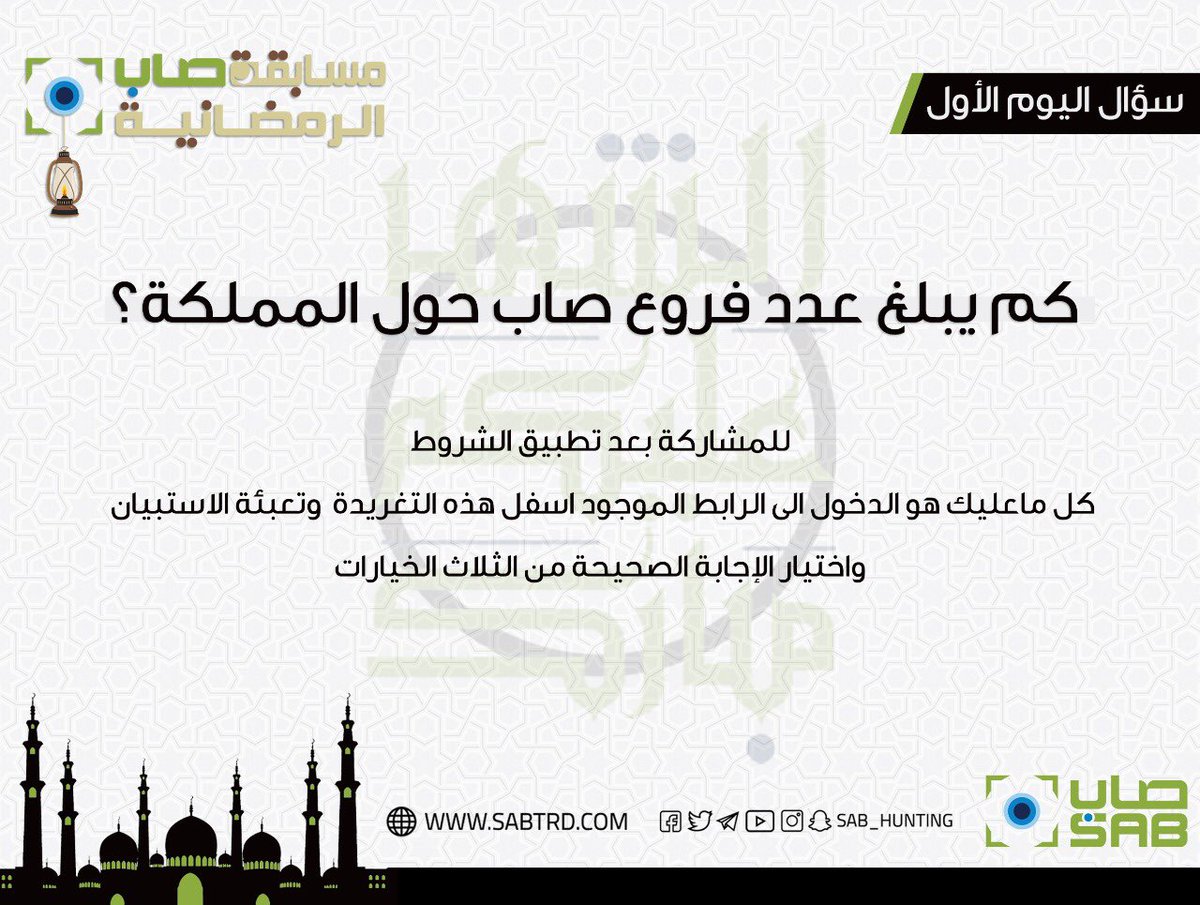 سؤال اليوم الاول :
 للمشاركة وحل  السؤال الدخول على الرابط التالي :

forms.gle/7FMeHuTCiXxLDj…

 وتعبئة الاستبيان وحل السؤال .

.
. #مسابقة_صاب