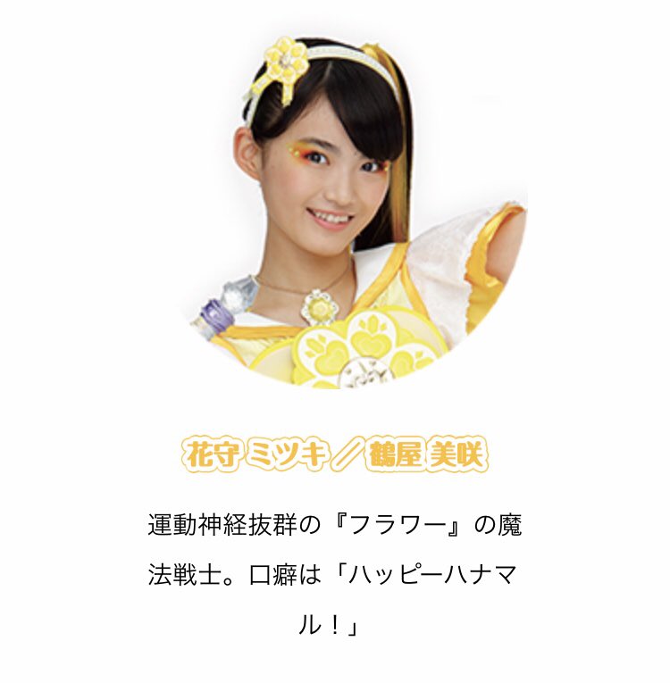 鶴屋美咲ちゃん(17歳) 「魔法×戦士マジマジョピュアーズ!」の花森