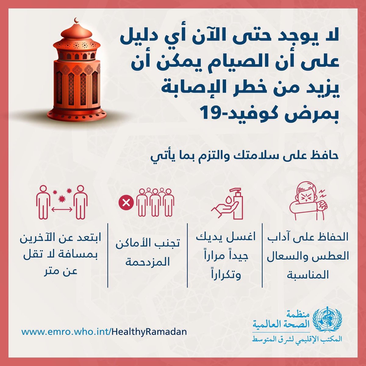 WHOJordan's tweet photo. لا يوجد حتى الآن أي دليل على أن الصيام يمكن أن يزيد من خطر الإصابة بمرض #كوفيد١٩ 

حافظ على سلامتك والتزم بما يأتي:

✅ ابتعد عن الآخرين بمسافة لا تقل عن متر
✅ تجنب الأماكن المزدحمة
✅ اغسل يديك جيداً مراراً وتكراراً https://t.co/k7xt0g5OHT