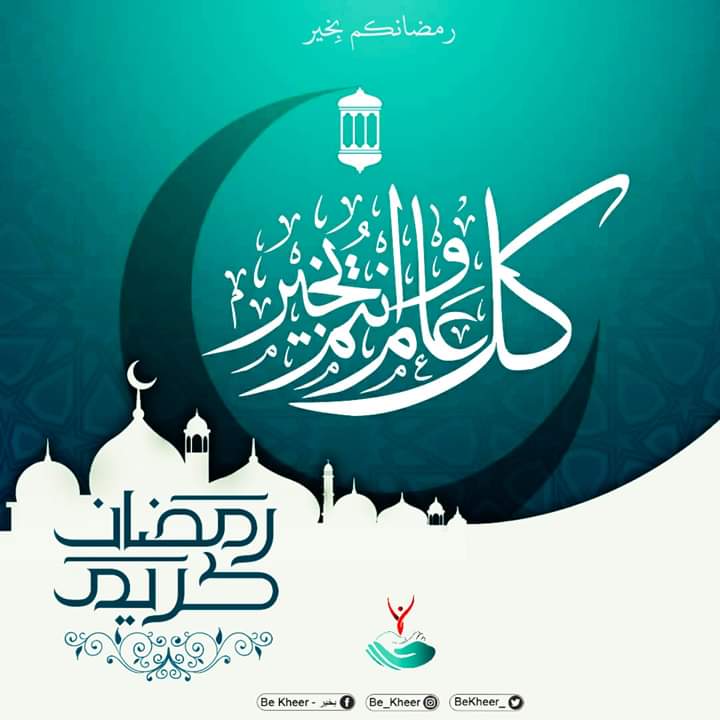 BeKheer_'s tweet photo. رمضان شهر يأتي مرّة في كلّ سنة، لكن فضله خير من ألف سنة 🙏
أتـى رمضـانُ مزرعـةُ العبـاد لتطهيـر القلـوب مـن الفساد
كل عام و انتم بالف خير و عافيه 🙌
Be kheer Community ♥️

#ramadan #ramadanvibes #ramadhan #ramadanwishes #stayhome #staysafe https://t.co/iWMtdQ5krs