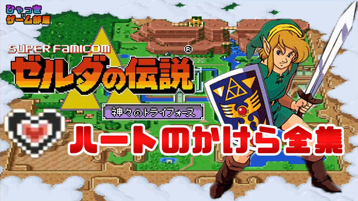 Hyakki Yako ひゃっきのゲーム部屋 4 25 土 07 00公開 神トラ完全攻略シリーズ 神々のトライフォース の ハートのかけら の取り方を全部教えます ゼルダの伝説 神トラ 神トラ ねこでもわかる ハートのかけら全集 ゼルダの伝説 神々のトライ