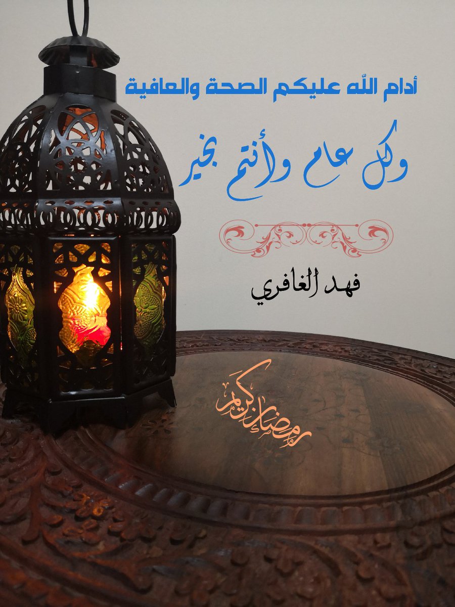 FahadGhafri's tweet photo. #رمضان_مبارك https://t.co/NWavhXvlSV