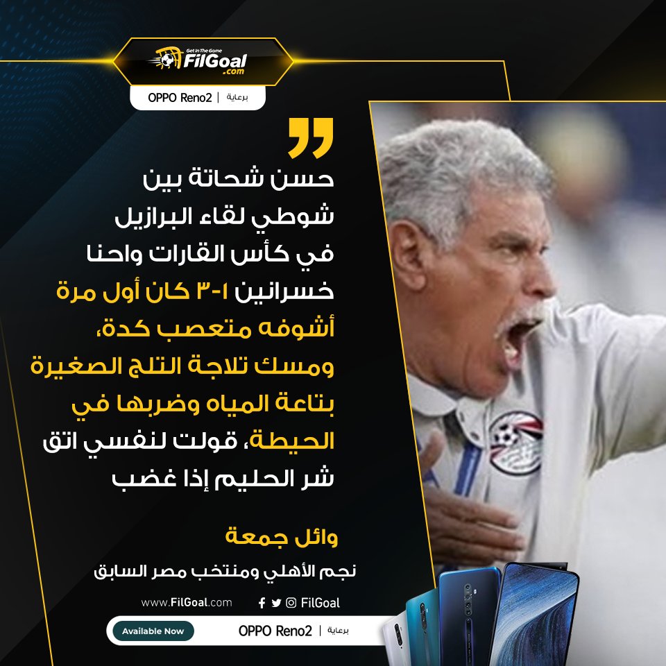 FilGoal's tweet photo. وائل جمعة:

💬حسن شحاتة بين شوطي لقاء البرازيل في كأس القارات واحنا خسرانين 3-1 كان أول مرة أشوفه متعصب كدة. https://t.co/sPRtpTpiJi