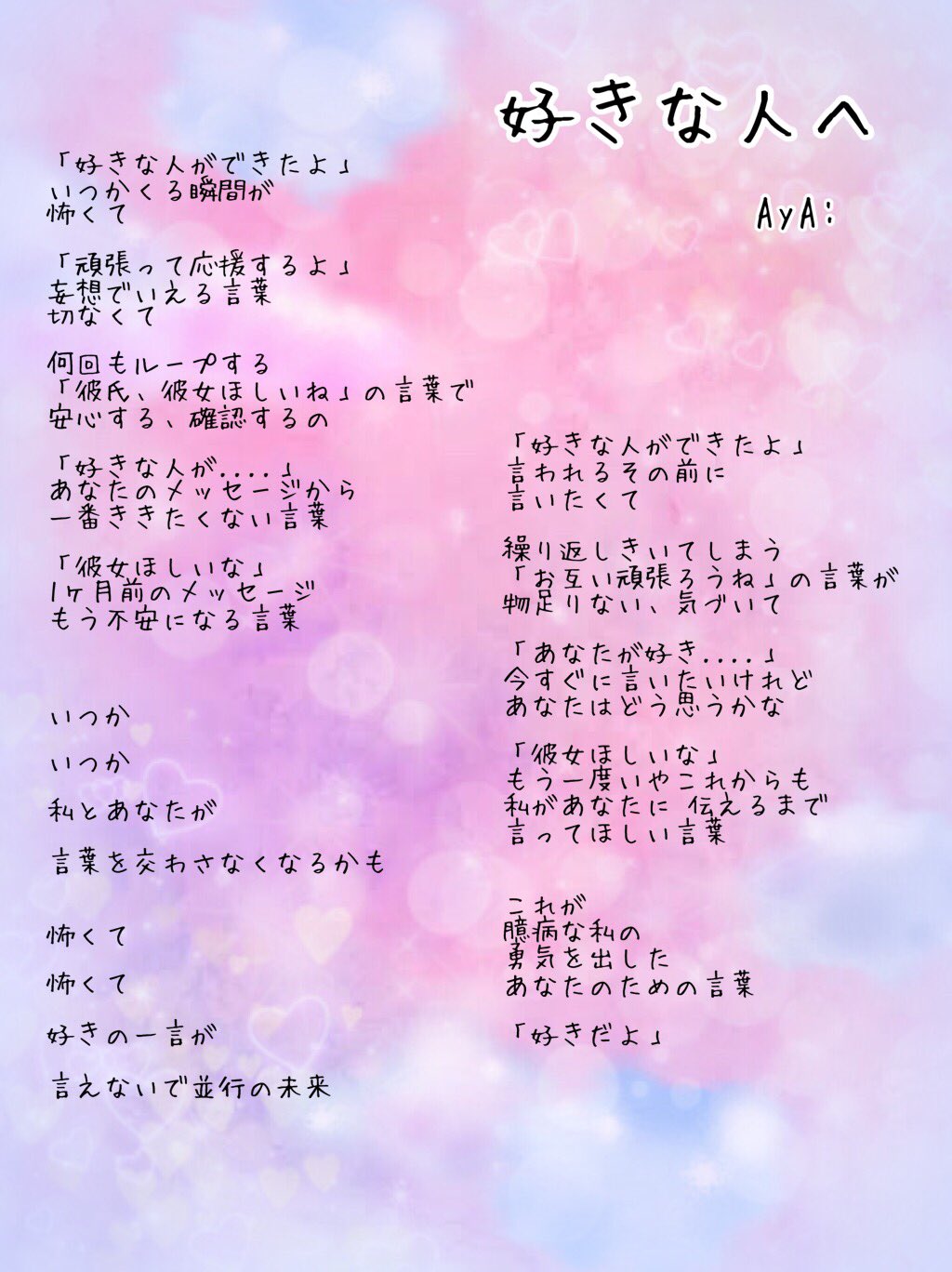 Aya ログアウト 好きな人へ 何ヶ月か前の片思いです 過去のことなので 思い出ですね 勇気が出ないと 回りくどく聞いてしまったり 言い出せなかったり しますよね そんなまだまだ純粋な心です オリジナル曲 作詞 歌詞 好きな人 音楽 片思い 恋の歌