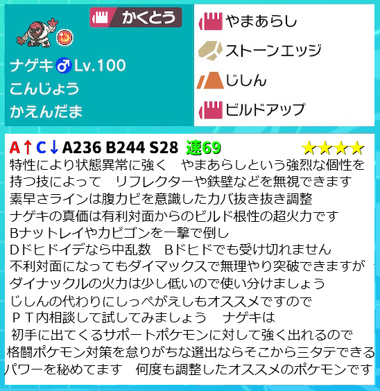 Batteradaisuki 発売前から育成を考え 2s以上ガラル環境で調整してきましたポケモン こんじょうやまあらしナゲキのお披露目です よくローブシンより下に見られる事が多いのですが 確定急所のやまあらしと 高めの耐久を活かしたビルドアップで 色々と我が道を