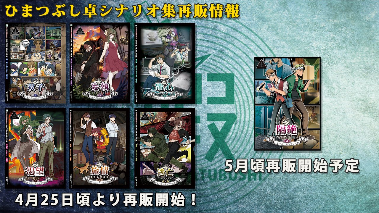 新品 ひまつぶし卓シナリオ集 1/2/3/4/5/6/7 クトゥルフ 久海夏輝 ひまつぶし卓シナリオ集】第一集 双子（電子版）SPLL:198829