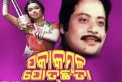 20th movie in the series  #19Days38OdiaMovies and the 2nd for 24 April.Paka Kambal Pot Chhata (1986), was a multistarrer directed by Prashant Nanda, starring him, Mahasweta, Uttam, Aparajita, Sriram Panda & Pruthviraj. Music was by Basudeb Rath.Watch: 