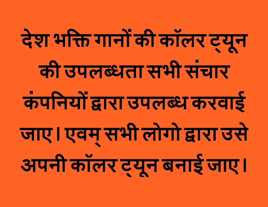 aravalibuses's tweet photo. देश भक्ति गानों की कॉलर ट्यून की उपलब्धता सभी संचार कंपनियों द्वारा उपलब्ध करवाई जाए। एवम् सभी लोगो द्वारा उसे अपनी कॉलर ट्यून बनाई जाए। https://t.co/zuCN3B0BNy