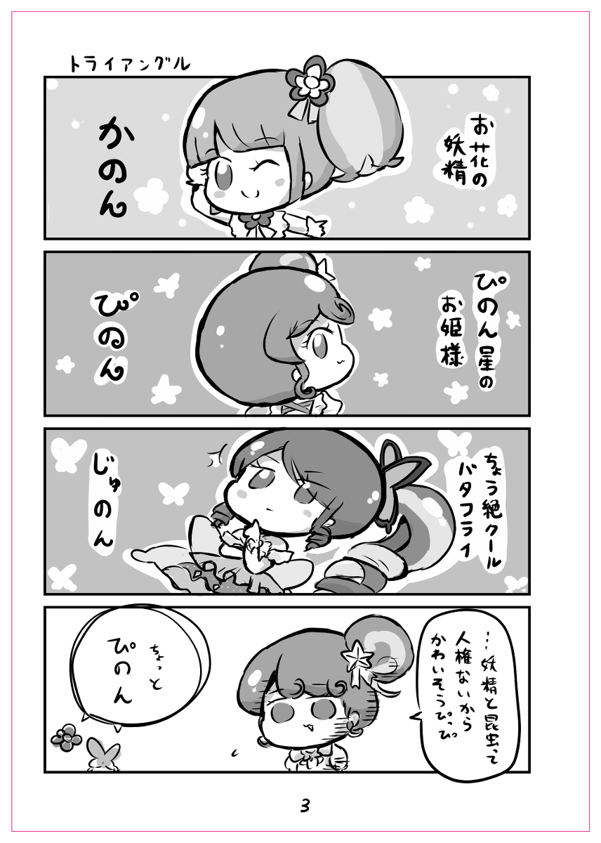 【同人誌再録】ぱーふぇくとらいあんぐる #漫画 #プリパラ #トライアングル https://t.co/8BbGrIaxzO 