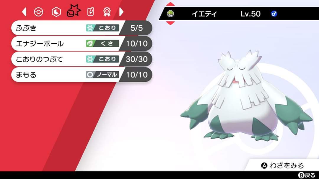 Oct ポケモン剣盾とbdsp 種族名 ユキノオー ニックネーム イエティ ボール フレンドボール 特性 ゆきふらし 性格 おくびょう 努力値 Cs252 型 最速吹雪アタッカー 技 ふぶき エナジーボール こおりのつぶて まもる ポケモン