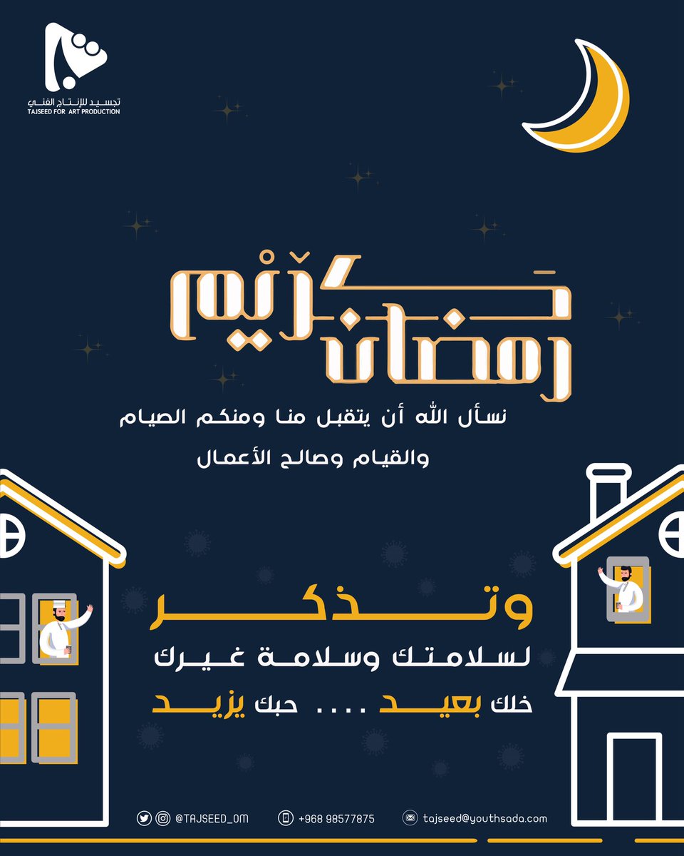 #رمضان_كريم مُبارك عليكم الشهر الفضيل 
.
#خليك_بالبيت 
#تجسيد_للانتاج_الفني