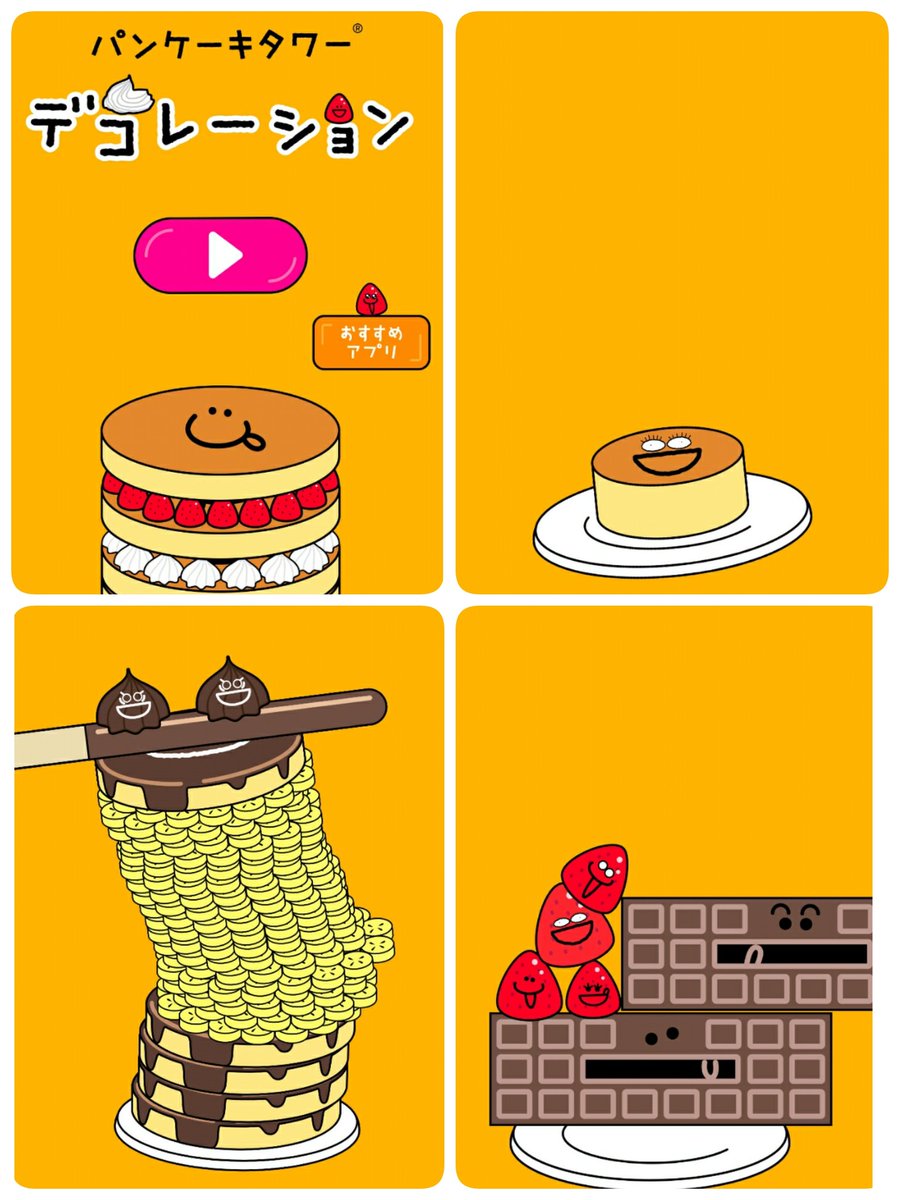 さっきダウンロードしたこのゲームにハマってるんだけどなかなか難しいw 右上→最初から皿傾いてる 左下→大量のバナナ地獄からのバランス悪いポッキー  右下→イチゴの表情に不意打ちくらう #パンケーキタワーデコレーション