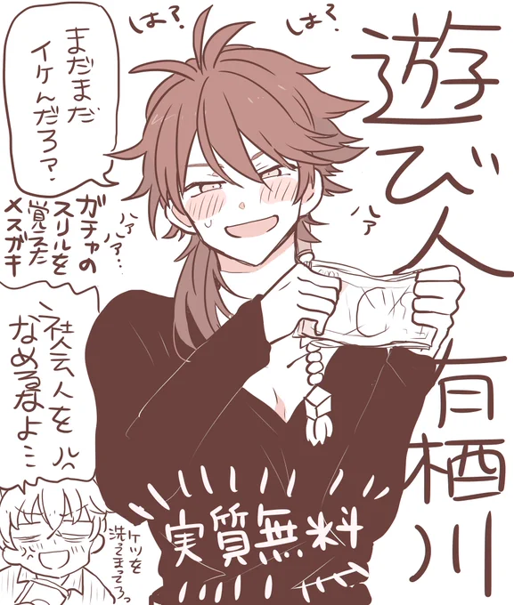 遊び人有栖川にいっぱいお金貢げて幸せ♡(まだ来ません!) 
