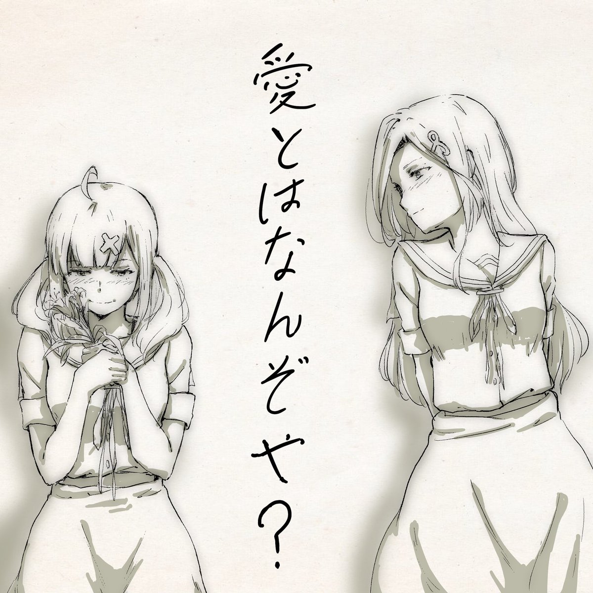 愛とはなんぞや?
#にじさんじ性癖コンビ
 #巴絵
#いらすこや 