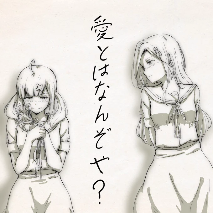 愛とはなんぞや?
#にじさんじ性癖コンビ
 #巴絵
#いらすこや 