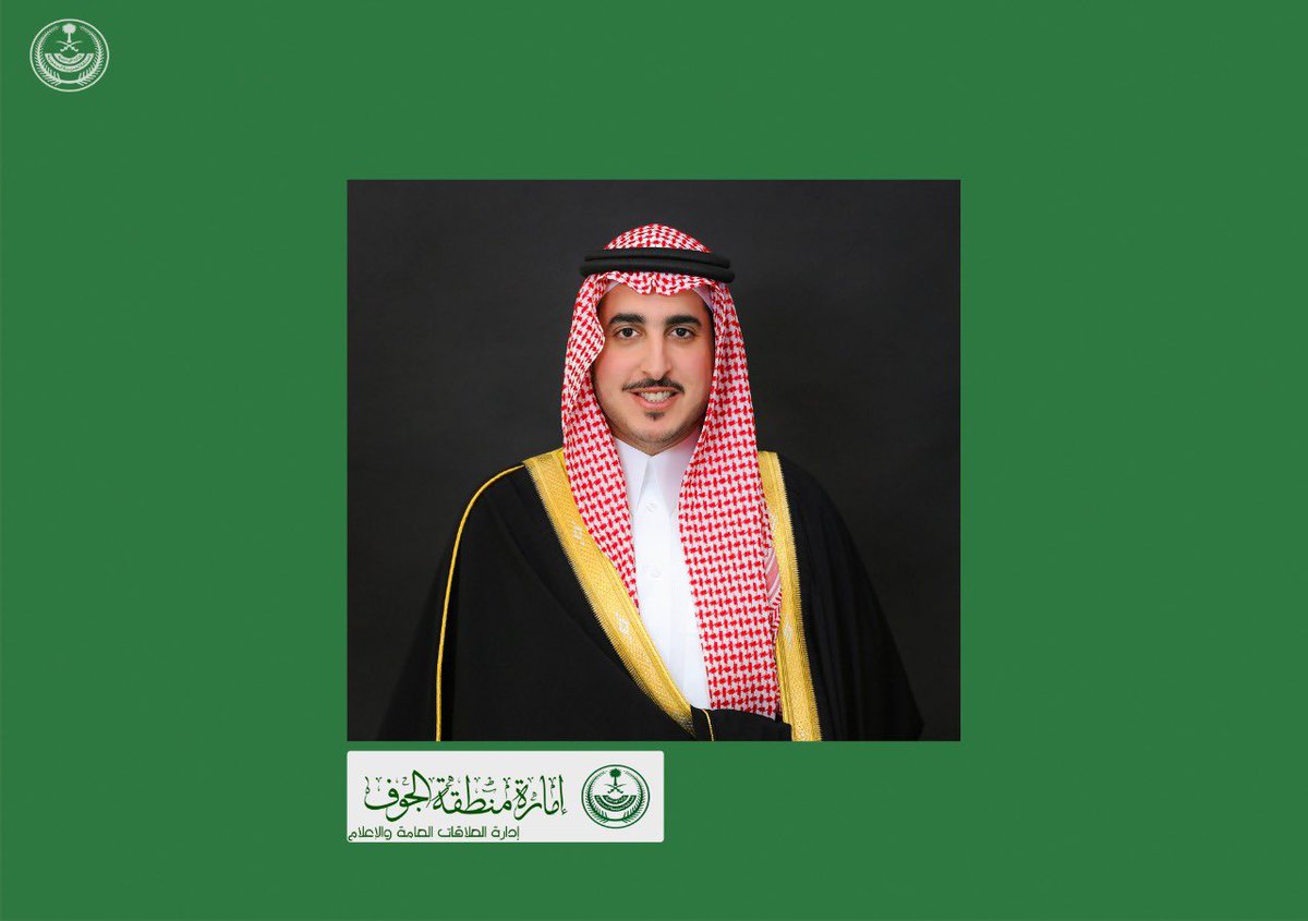 #اماره_الجوف 
اطلق سمو #امير_منطقة_الجوف #مبادرة_الدعم_المجتمعي بالجوف بمبلغ ٢٠ مليون ريال ، سوف توجه لدعم ومساندة الأسر المتضررة من جائحة #كورونا، والتي يشرف عليها فرع @Mhrsd_sa بمنطقة الجوف .