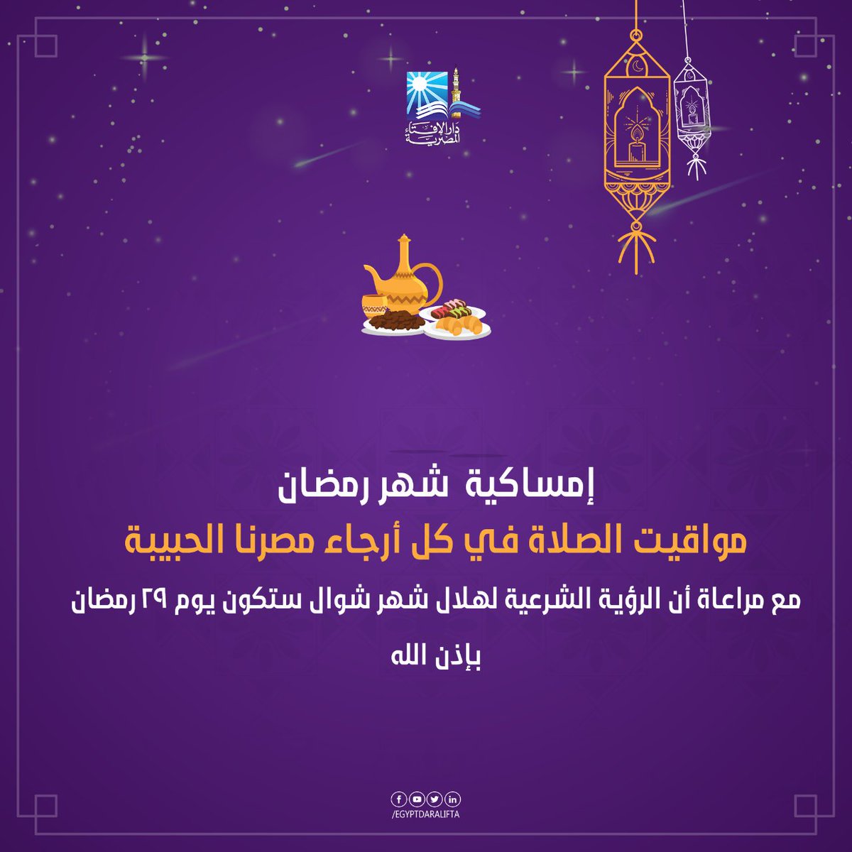 دار الإفتاء المصرية 🇪🇬 tweet media