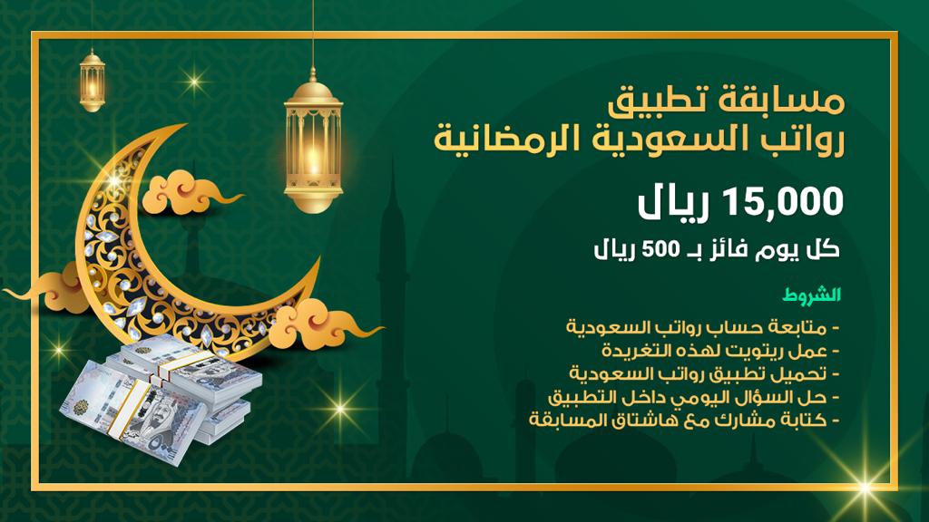 saudi_salaries's tweet photo. مسابقة رواتب السعودية الرمضانية
15000 ريال 
كل يوم فائز ب 500 ريال

الشروط
1⃣متابعة حساب رواتب السعودية 
2⃣عمل ريتويت لهذه التغريدة
3⃣تحميل تطبيق رواتب السعودية من هنا
https://t.co/VMkkTVEayi
4⃣حل السؤال اليومي داخل التطبيق
5⃣الرد على هذه التغريده ب:
مشارك #تطبيق_رواتب_السعودية https://t.co/J5xVWAsKdJ