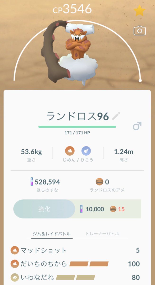 ポケモンgo 埼玉reds ランドロス 個体値96 の君をほぼカンスト 技解放したのに 後から98 の君がくるなんて ほしのすなもアメも無いやん ポケモンgo