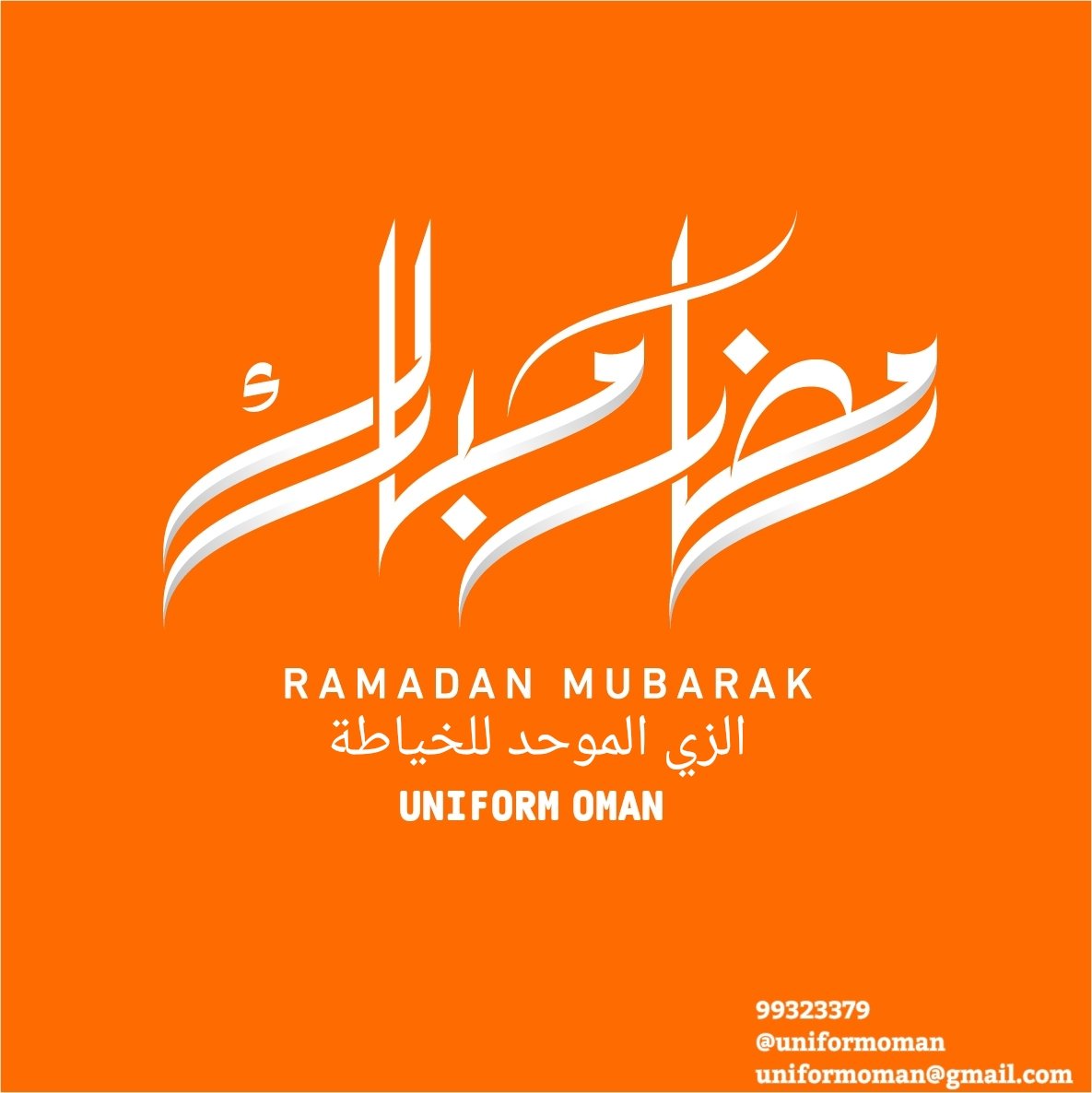 UniformOman's tweet photo. #الزي_الموحد_للخيا��ة يهنئكم بحلول شهر #رمضان المبارك، أعادَهُ الله علينا وعليكم بالصِّحة والعافية، والأمن والأمان، وسِعة في الرزق. https://t.co/0F5ym5O7md