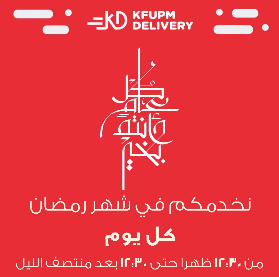 نهنئكم ببلوغ شهر رمضان المبارك، و أعاده عليكم باليُمن والبركات . 
#KFUPM