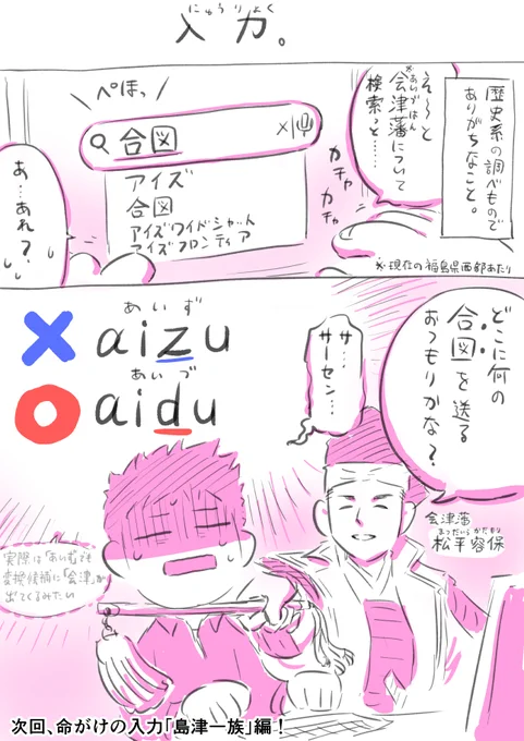 ローマ字入力あるある……?
#会津 #会津藩 #松平容保 