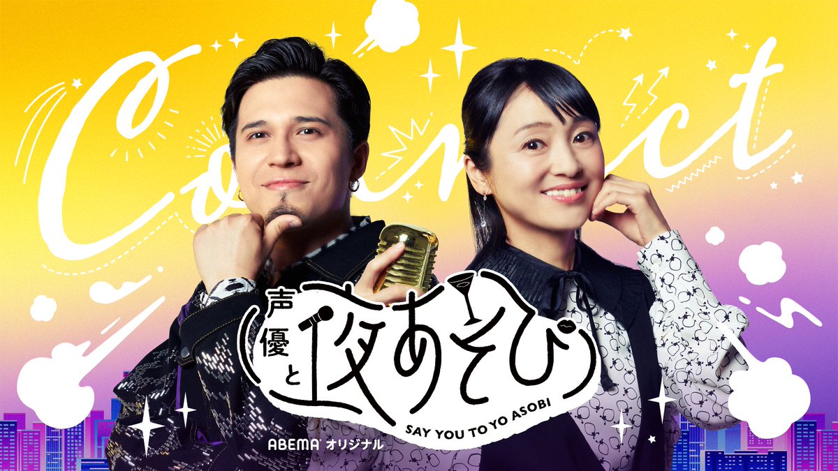 木村昴 声優と夜あそび 繋 コネクト からのお願い 番組をご覧の視聴者の皆さまとコネクトするあそび アテレコネクト 背景 親愛なる君とコネクト に是非皆さまの動画と画像をどしどしお送りください Yoasobi Abema 金田木村と夜あそび こちらを 木村昴 声優と夜あそび 繋 コネクト からのお願い 番組をご覧の視聴者の皆さまとコネクトするあそび アテレコネクト 背景 親愛なる君とコネクト に是非皆さまの動画と画像をどしどしお送りください Yoasobi Abema 金田木村と夜あそび こちらを