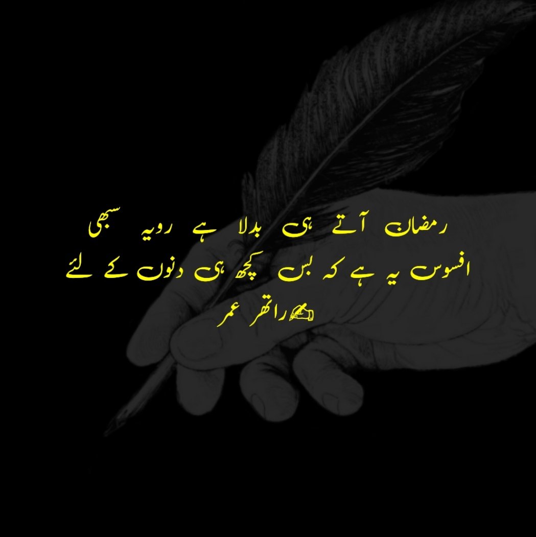 ratherumar_54's tweet photo. رمضان آتے ہی بدلا ہے رویہ سبھی
افسوس یہ ہے کہ بس کچھ ہی دنوں کے لئے
✍راتھر عمر
@aadiltarry_ @altaf_tarry
.
.
.
#urdupoetrycommunity #urduthoughts #urdushayarilovers #urdulovers #urduadab #urdushayri #اردو_ادب #اردوادب #اردو_پوسٹ #Qalam_aur_Qalaam #ratherumar_54 https://t.co/U1bBw01K5g