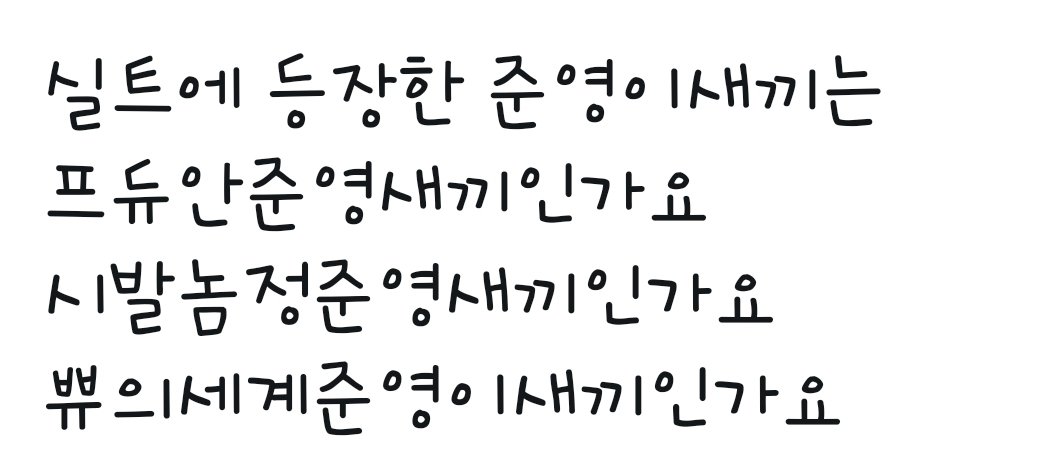 pywuF5's tweet photo. ㅋㅋㅋㅋㅋㅋㅋㅋㅋㅋㅋㅋㅋㅋㅋㅋㅋㅋㅋㅋㅋ준영이새끼들 왜이래? https://t.co/HtpY0WyI71
