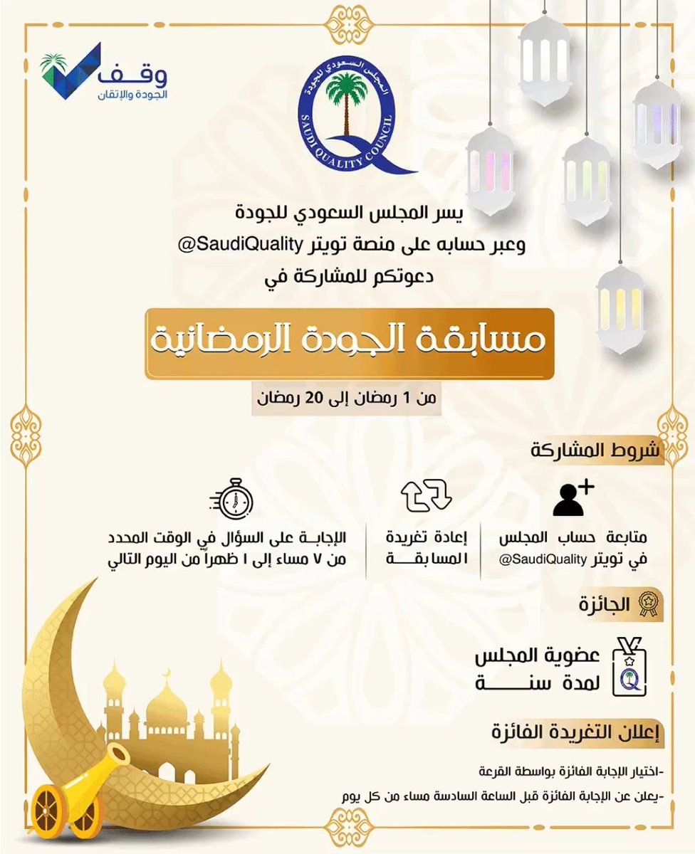 SaudiQuality's tweet photo. تقبل الله صيامكم وحياكم الله في #مسابقة_الجودة_الرمضانية 
يرجى الاطلاع والإجابة على السؤال الأول عبر الرابط أدنى التغريدة
١/ يمنع الإجابة بالرد هنا على هذه التغريدة ،
٢/ شرط المسابقة إعادة هذه التغريدة

https://t.co/GjD8uXhKh2 https://t.co/CAkHOUSc6e