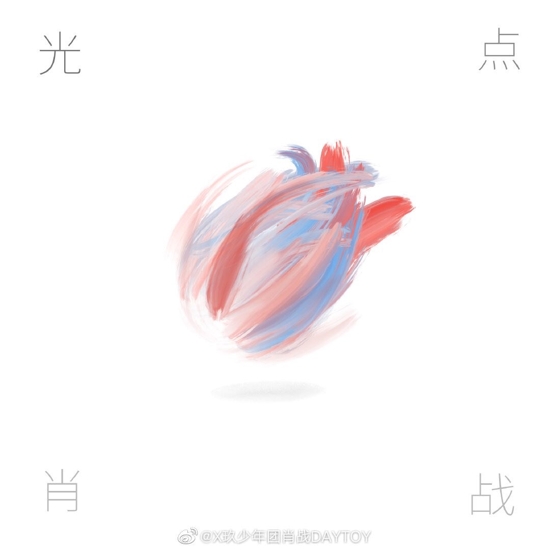 [200425] Xiaozhan Studio Weibo Update

(Trans) “มีชั่วขณะที่เลยขีดจำกัด
เคยผ่านช่วงที่ตัวเองเปลี่ยนแปลง 
ทุกร่องรอยที่ก้าวผ่านล้วนกลายเป็นจุดเปล่งประกาย” 

ซิงเกิ้ลใหม่ของเซียวจ้าน《光点》“จุดเปล่งประกาย” มาแล้ว! 
วาดจุดสำคัญ : รูปปก วาดโดยเซียวจ้าน

#Xiaozhan