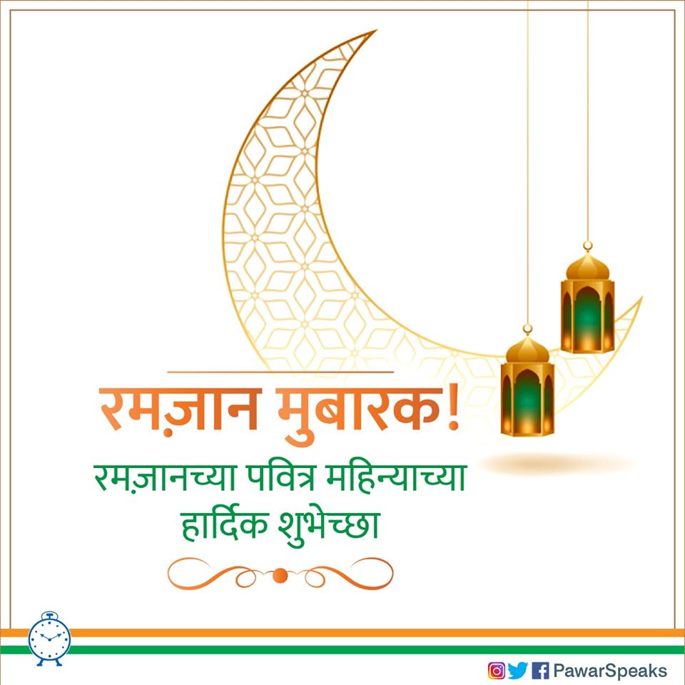 PawarSpeaks's tweet photo. रमज़ानचा महिना हा आनंद, सौहार्द आणि बंधुत्वाचे प्रतीक आहे. माझी सर्व मुस्लीम बांधवांना विनंती आहे की त्यांनी रोजा इफ्तार, नमाज व तरावीह पठण घरातच करावे.
रमज़ानच्या पवित्र महिन्याच्या सर्व मुस्लीम बांधवांना हार्दिक शुभेच्छा!

#RamadanMubarak https://t.co/nMypkkk0EM
